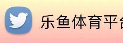 乐鱼体育平台 logo